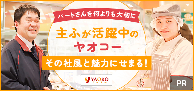 スーパーにはどんな職種がある?惣菜パートに向いている人とは?ヤオコーで働く現役バイトと店長に、くわしく聞いてみた