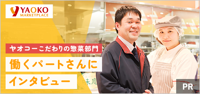 スーパーの惣菜パートに向いている人の特徴とは？どんなやりがいがある？気になるポイントを、ヤオコーの惣菜スタッフに質問してみた