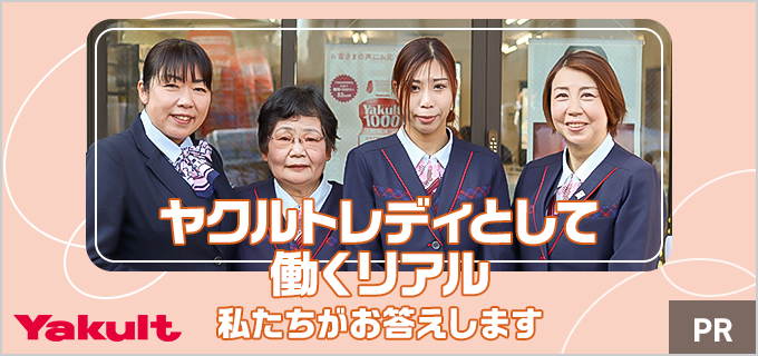 ヤクルトレディの気になる給料や仕事内容について、現役スタッフに口コミの真相や裏話を聞いてみた