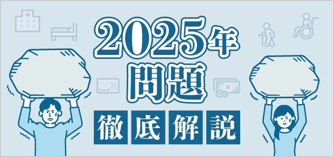 2025年問題とは?どんな影響がある?問題点や今できることなどをわかりやすく解説