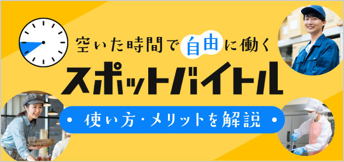 「スポットバイトル」とは？メリット・募集職種・アプリの使い方を徹底解説！