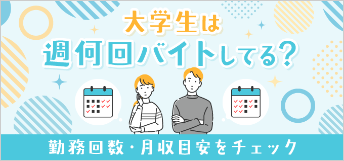 大学生のバイトは週何回が理想?学業とバイトを両立するヒント