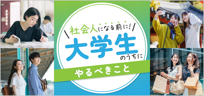 大学生のうちにやるべきことは?遊び・旅行・勉強など時間を有意義に使えるおすすめの過ごし方