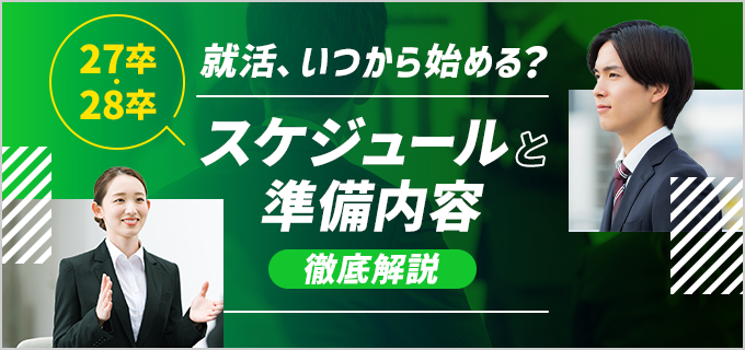【27卒・28卒】就活はいつから始める?スケジュールと履歴書・面接対策を解説!