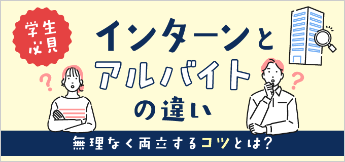 インターンとバイトの違いは?代わりを用意すればどちらも両立しやすい!