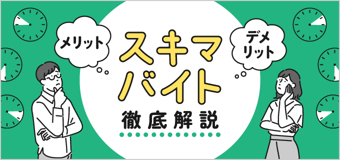 スキマバイトにデメリットや危険性はある?安全な職場の見つけ方も解説!