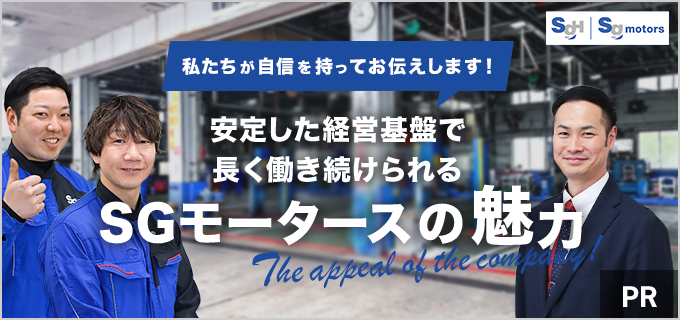 自動車整備「SGモータース」の気になる評判。「やめとけ」「きつい」など口コミの真相を、現役社員に聞いてみた!