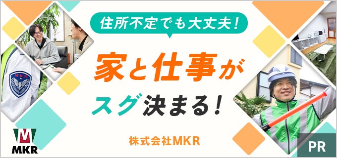 住所不定でも働ける、MKRの警備の仕事って?住民票がなくても働けると噂の会社を徹底取材!