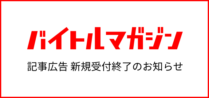 「バイトルマガジン記事広告」新規受付終了のお知らせ
