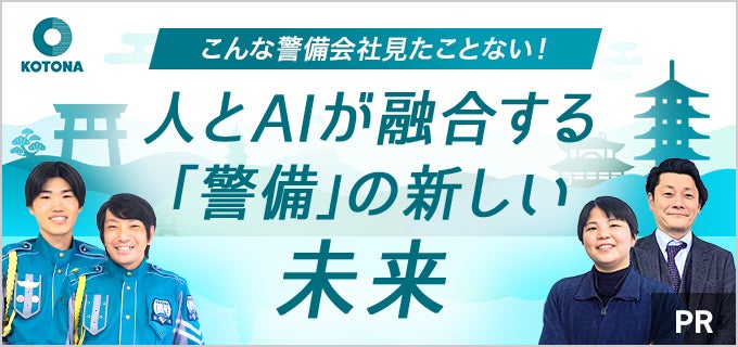 京都の警備会社【コトナ】ってどんな会社?AI活用や独自の福利厚生など「警備員」のイメージを覆す魅力に迫る!