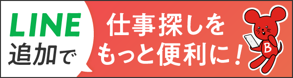 バイトルLINE