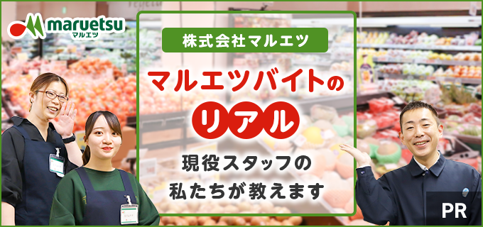 マルエツのアルバイト・パートはきついって口コミは本当?「面接に落ちやすい」「髪色に厳しい」など噂の真相を現役スタッフに聞いてみた