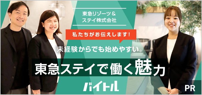 「安心して働ける」は本当？ 東急ステイの働きやすさの理由を現役社員に聞いてきた