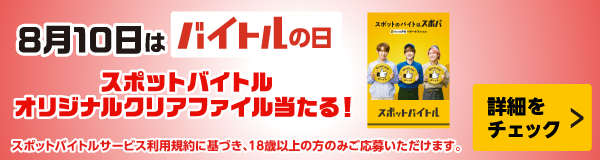 バイトルの日