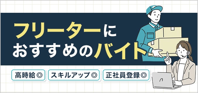 フリーターにおすすめのバイト26選！高時給・スキルアップ・正社員登用などジャンル別に解説