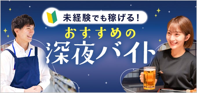 深夜バイトのおすすめ15選｜未経験でも稼げる仕事と無理なく続けるコツ