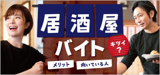 居酒屋バイトがきついって本当？理由やメリット、向いている人の特徴を解説