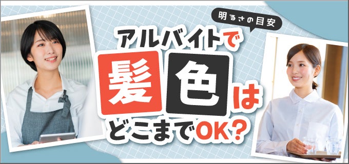アルバイトでは髪色はどこまでOK？明るさの目安や自由度高めの職種を紹介