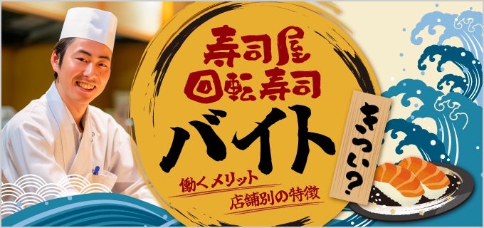 寿司屋・回転寿司バイトの仕事内容はきつい？働くメリットや店舗別の特徴