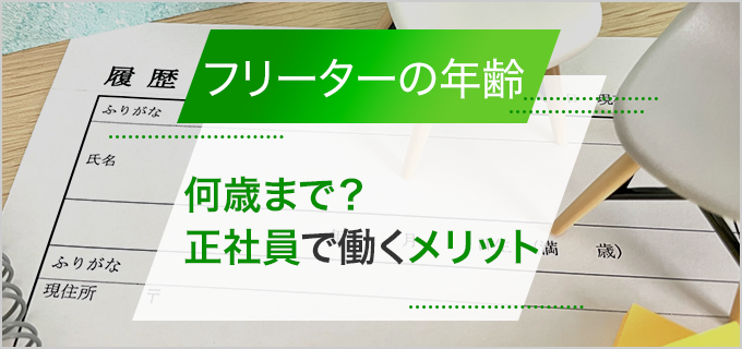 アンケート】何歳までフリーターを続ける？就職はいつまでにする