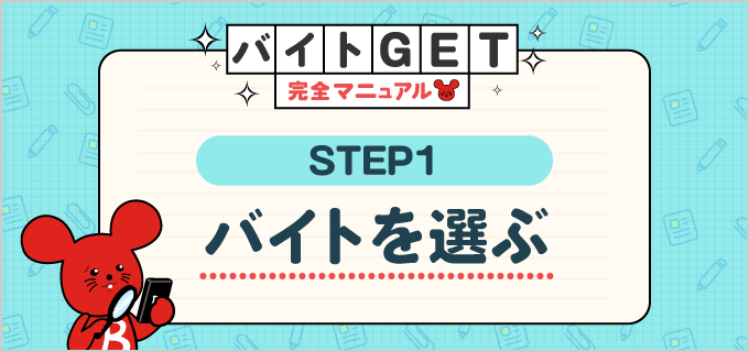 【STEP.1 バイトを選ぶ】バイトGET完全マニュアル!はじめてのバイト応募を成功させる情報満載!