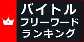 バイトルフリーワードランキング2017年7月号