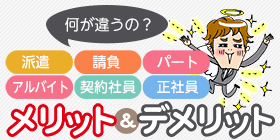 働き方の違いメリット&デメリット