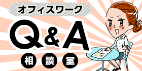 オフィス系のQ&A｜バイトル