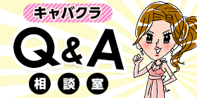 キャバクラでは同伴・アフターはしなきゃダメ？