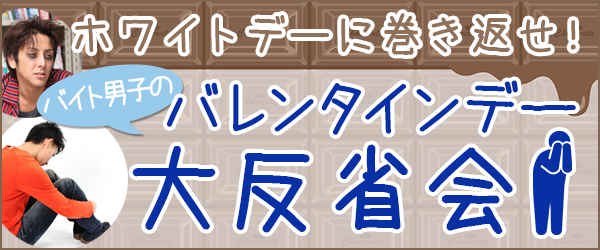 本気か義理か バイト男子のバレンタインデー大反省会 バイトルマガジン Boms ボムス 本気か義理か バイト男子のバレンタインデー大反省会 バイトルマガジン Boms ボムス