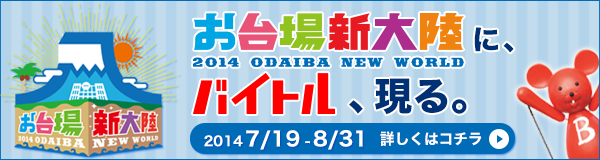バイトルinお台場新大陸2014 ODAIBA NEW WORLD