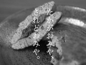 たかがおみや、されどおみや