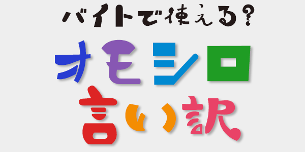 バイトで使える オモシロ言い訳 バイトル バイトルマガジン Boms ボムス