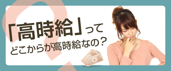 「高時給」ってどこからが高時給なの?