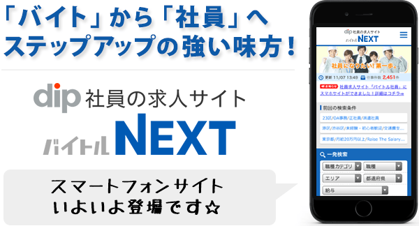 「バイト」から「社員」へ ステップアップの強い味方!!バイトルNEXTスマートフォンサイト いよいよ登場です。