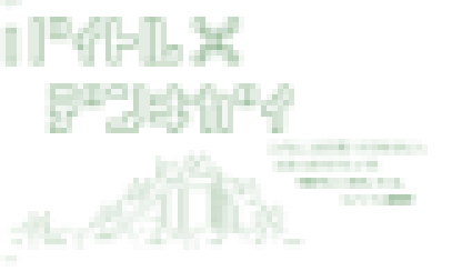 バイトルからのメッセージ