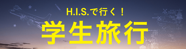 H.I.Sで行く！学生旅行