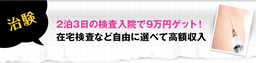 治験