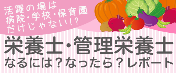 栄養士・管理栄養士　なるには？なったら？レポート