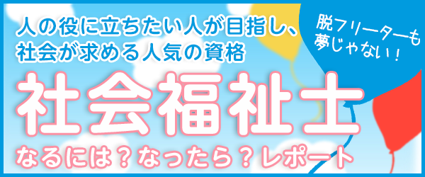 社会福祉士なるには?なったら?