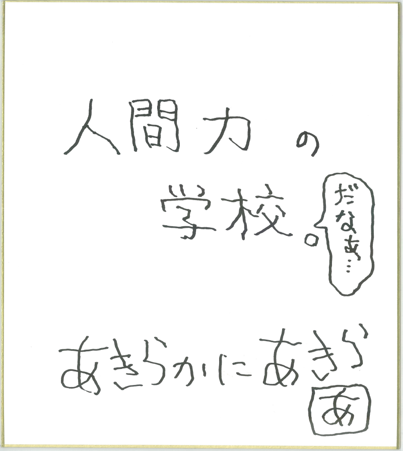 THE ORAL CIGARETTESのあきらかにあきらさん直筆の色紙