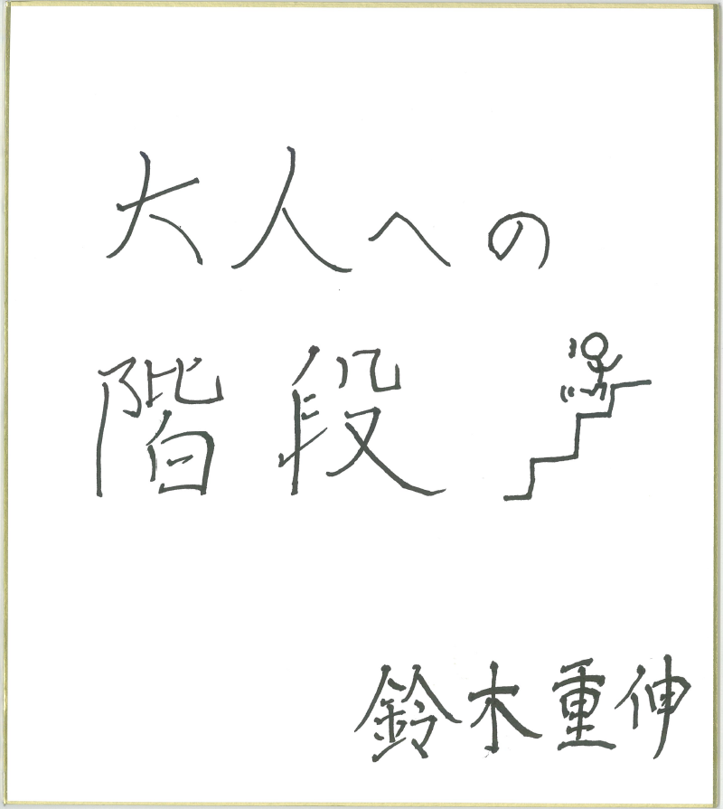 THE ORAL CIGARETTESの鈴木重伸さん直筆の色紙