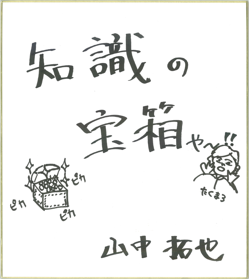 THE ORAL CIGARETTESの山中拓也さん直筆の色紙