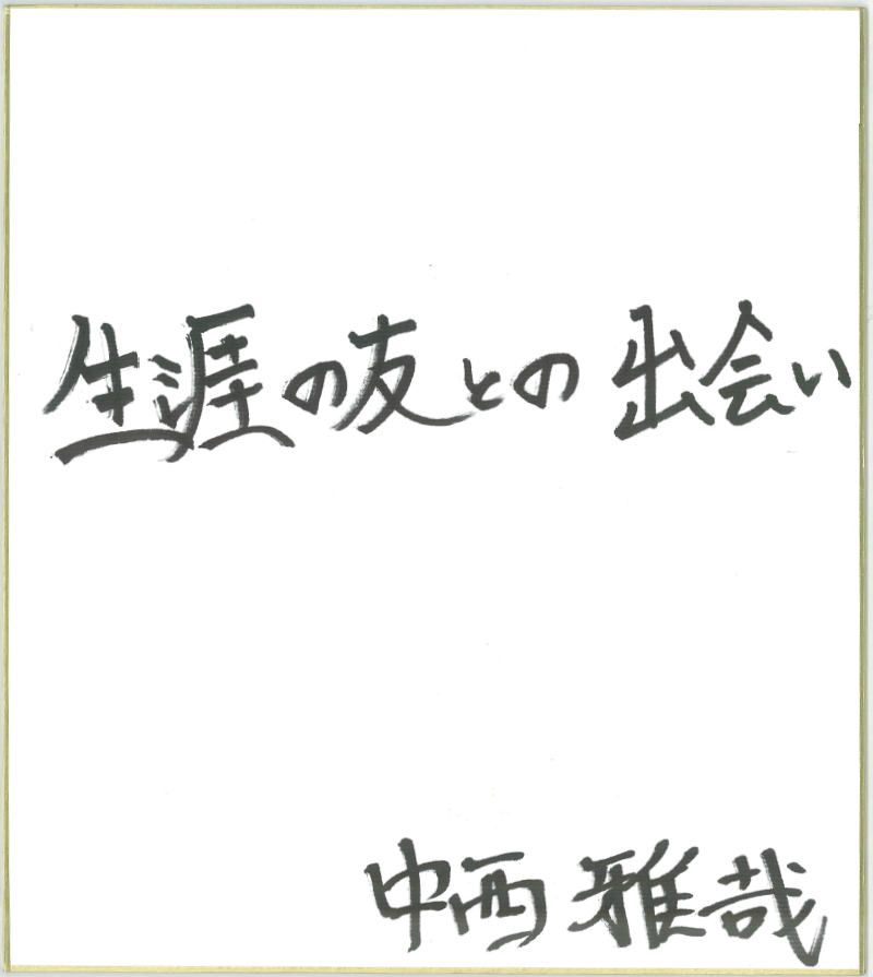 THE ORAL CIGARETTESの中西雅哉さん直筆の色紙