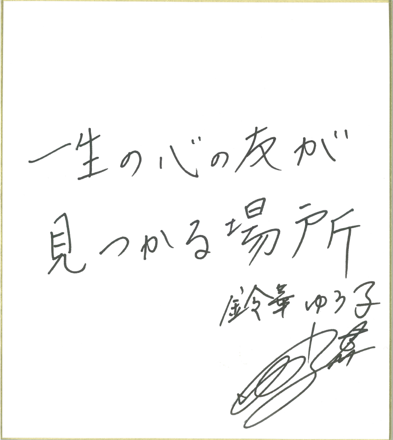 和楽器バンドの鈴華ゆう子さん直筆の色紙