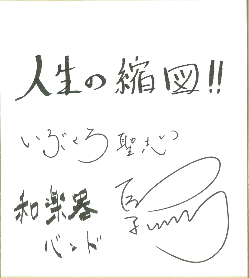 和楽器バンドのいぶくろ聖志さん直筆の色紙