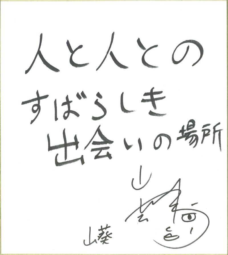 和楽器バンドの山葵さん直筆の色紙
