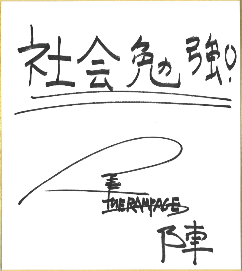 THE RAMPAGE from EXILE TRIBEの陣さん直筆の色紙