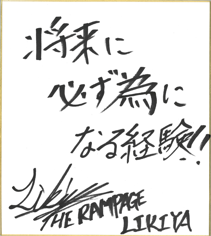THE RAMPAGE from EXILE TRIBEのLIKIYAさん直筆の色紙