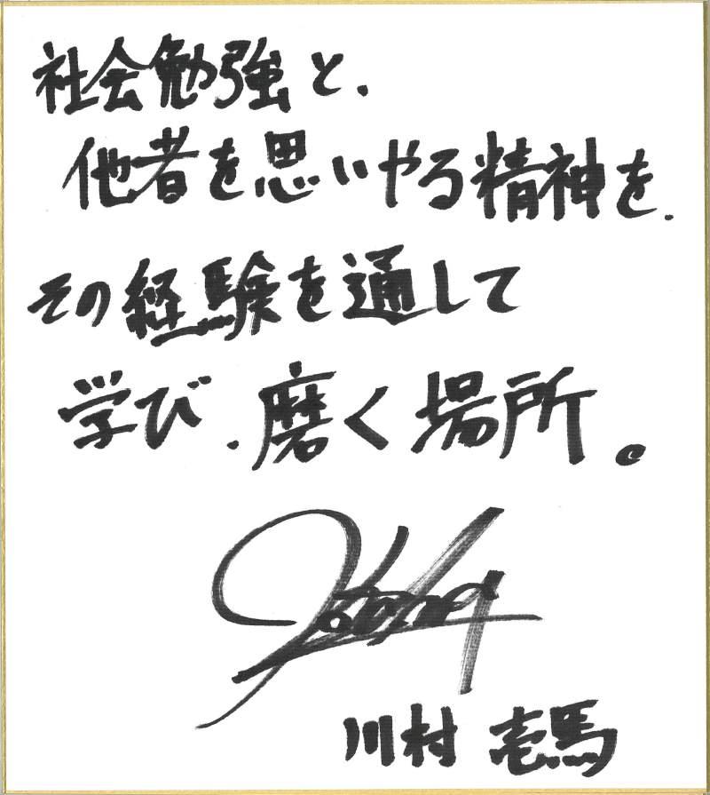 THE RAMPAGE from EXILE TRIBEの川村壱馬さん直筆の色紙